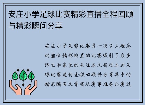 安庄小学足球比赛精彩直播全程回顾与精彩瞬间分享